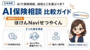 生命保険のAI保険相談比較ガイド｜編集部おすすめほけんNaviせつやくんと選定理由を解説するインフォグラフィック