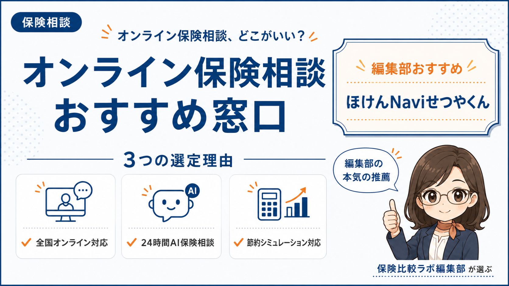 保険相談オンラインのおすすめ窓口｜編集部おすすめほけんNaviせつやくんと選定理由を解説するインフォグラフィック