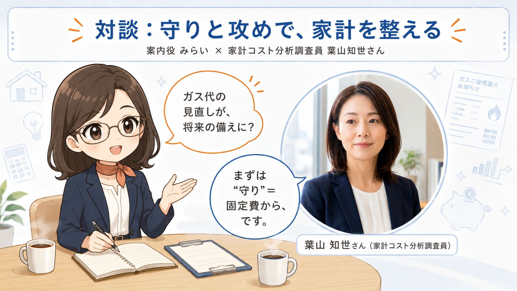 案内役キャラクターみらいと家計コスト分析調査員 葉山知世さんが、守りと攻めで家計を整える方法を語り合う対談イラスト