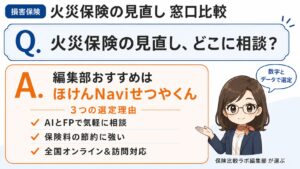 火災保険の見直しはどこに相談？｜編集部おすすめほけんNaviせつやくんと選定理由を解説するインフォグラフィック